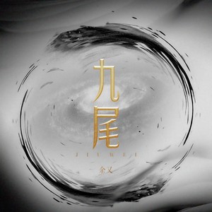 余又《九尾》Flac/MP3格式 无损音乐下载-无损音乐源