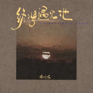 添儿呗《终将遇见他》Flac/MP3格式 无损音乐下载-无损音乐源