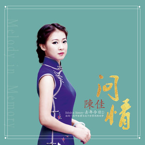 陈佳《雨夜花》Flac/MP3格式 无损音乐下载-无损音乐源