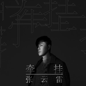 张云雷《爱一个人》Flac/MP3格式 无损音乐下载-无损音乐源