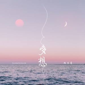 段芷萱《多想》Flac/MP3格式 无损音乐下载-无损音乐源