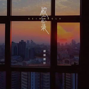 灏灏灏仔《被忘录》Flac/MP3格式 无损音乐下载-无损音乐源