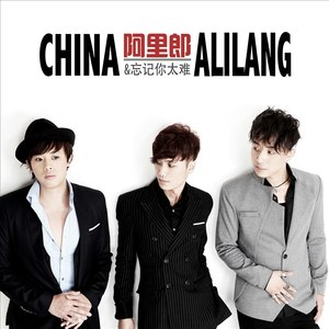 阿里郎《忘记你太难》Flac/MP3格式 无损音乐下载-无损音乐源