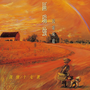 区瑞强《偏偏喜欢你》Flac/MP3格式 无损音乐下载-无损音乐源