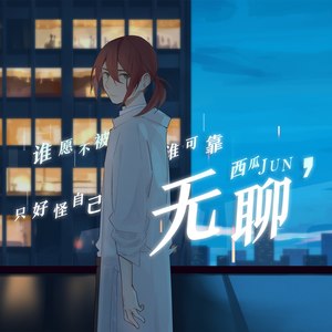 西瓜JUN《无聊》Flac/MP3格式 无损音乐下载-无损音乐源