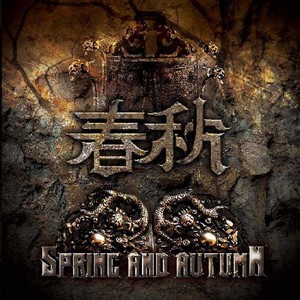 春秋乐队《暴风雨所诞生的》Flac/MP3格式 无损音乐下载-无损音乐源