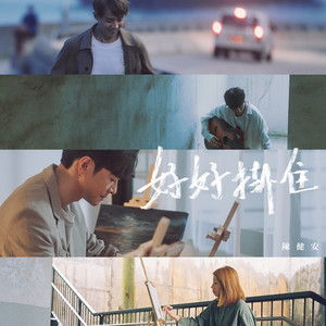 陈健安《好好挂住》Flac/MP3格式 无损音乐下载-无损音乐源