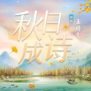 王靖雯《秋日成诗》Flac/MP3格式 无损音乐下载-无损音乐源