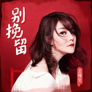 王理文《别挽留》Flac/MP3格式 无损音乐下载-无损音乐源