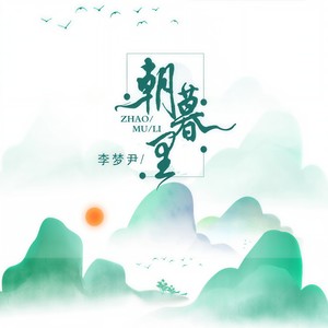 李梦尹《朝暮里》Flac/MP3格式 无损音乐下载-无损音乐源