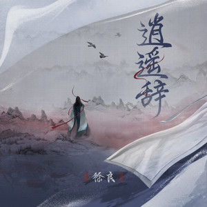 徐良《逍遥辞》Flac/MP3格式 无损音乐下载-无损音乐源