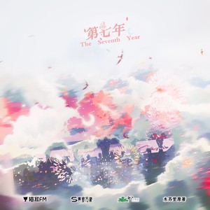 陈亦洺《第七年》Flac/MP3格式 无损音乐下载-无损音乐源