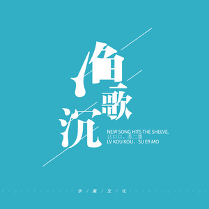 吕口口《渔歌沉》Flac/MP3格式 无损音乐下载-无损音乐源