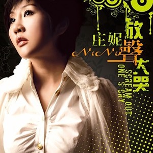 庄妮《放声大哭》Flac/MP3格式 无损音乐下载-无损音乐源