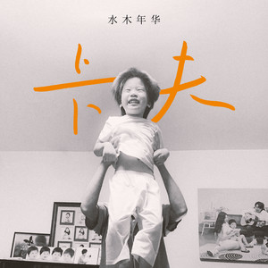 水木年华《卡夫》Flac/MP3格式 无损音乐下载-无损音乐源