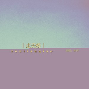 亦伊《走天桥》Flac/MP3格式 无损音乐下载-无损音乐源