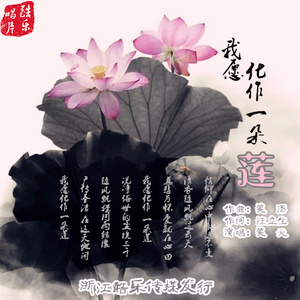 笑天《我愿化作一朵莲》Flac/MP3格式 无损音乐下载-无损音乐源