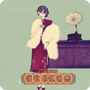 田钟裕《浮云散尽明月照》Flac/MP3格式 无损音乐下载-无损音乐源