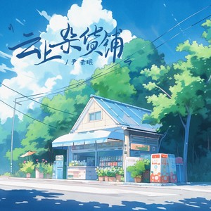 尹昔眠《云上杂货铺》Flac/MP3格式 无损音乐下载-无损音乐源