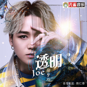 徐梦玲《透明》Flac/MP3格式 无损音乐下载-无损音乐源