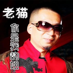 老猫《你是我的妞》Flac/MP3格式 无损音乐下载-无损音乐源