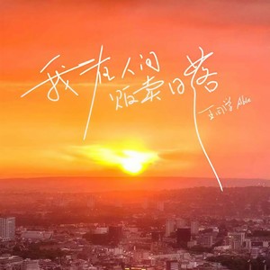 王同学Able《我在人间贩卖日落》Flac/MP3格式 无损音乐下载-无损音乐源