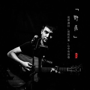 张小九《野居》Flac/MP3格式 无损音乐下载-无损音乐源