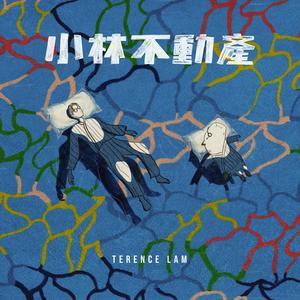 林家谦《小林不动产》Flac/MP3格式 无损音乐下载-无损音乐源