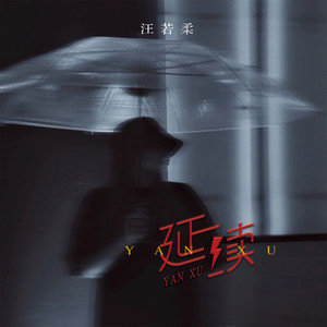 汪若柔《延续》Flac/MP3格式 无损音乐下载-无损音乐源