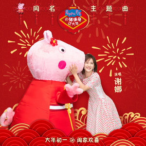 谢娜《小猪佩奇过大年》Flac/MP3格式 无损音乐下载-无损音乐源