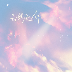 是二智呀《云端飞行》Flac/MP3格式 无损音乐下载-无损音乐源