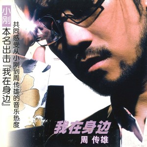 周传雄《侧脸》Flac/MP3格式 无损音乐下载-无损音乐源