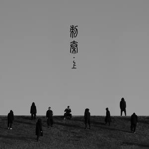 厨子和戏子《刺秦·上》Flac/MP3格式 无损音乐下载-无损音乐源
