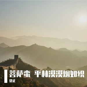 梁正《菩萨蛮·平林漠漠烟如织》Flac/MP3格式 无损音乐下载-无损音乐源