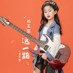 刘艺雯《这一路》Flac/MP3格式 无损音乐下载-无损音乐源