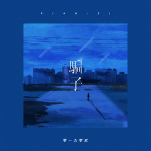 零一九零贰《骗子》Flac/MP3格式 无损音乐下载-无损音乐源