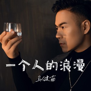 马健南《一个人的浪漫》Flac/MP3格式 无损音乐下载-无损音乐源