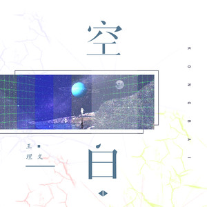 王理文《空白》Flac/MP3格式 无损音乐下载-无损音乐源