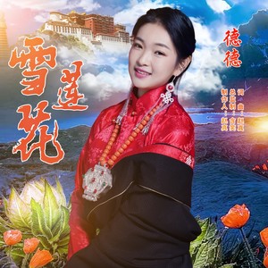 德德《雪莲花》Flac/MP3格式 无损音乐下载-无损音乐源