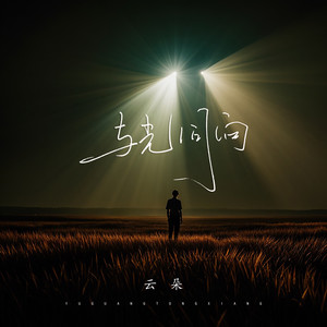 云朵《与光同向》Flac/MP3格式 无损音乐下载-无损音乐源