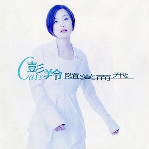 彭羚《随爱而飞》Flac/MP3格式 无损音乐下载-无损音乐源