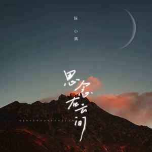 陈小满《思念在云间》Flac/MP3格式 无损音乐下载-无损音乐源