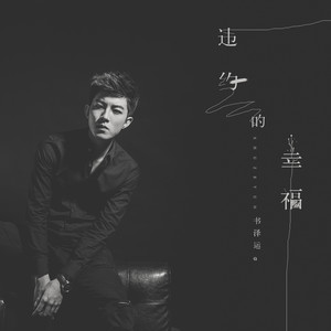 书泽运《违约的幸福》Flac/MP3格式 无损音乐下载-无损音乐源