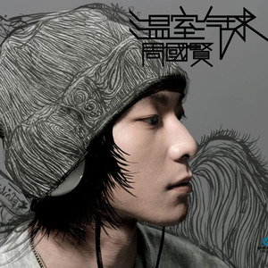 周国贤《不敌》Flac/MP3格式 无损音乐下载-无损音乐源