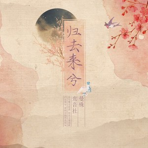 鸾音社《归去来兮》Flac/MP3格式 无损音乐下载-无损音乐源