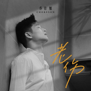 乔佳旭《老伤》Flac/MP3格式 无损音乐下载-无损音乐源