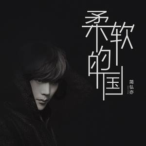 简弘亦《半梦半醒忽然之间》Flac/MP3格式 无损音乐下载-无损音乐源