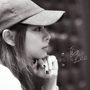 李幸倪《很坚强》Flac/MP3格式 无损音乐下载-无损音乐源