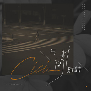 cici_《与时间对峙》Flac/MP3格式 无损音乐下载-无损音乐源