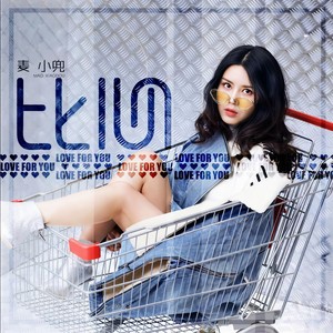麦小兜《比心》Flac/MP3格式 无损音乐下载-无损音乐源